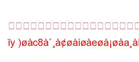 トルコ人のこうした移住はどのような結果をもたらす y)c8`ieab